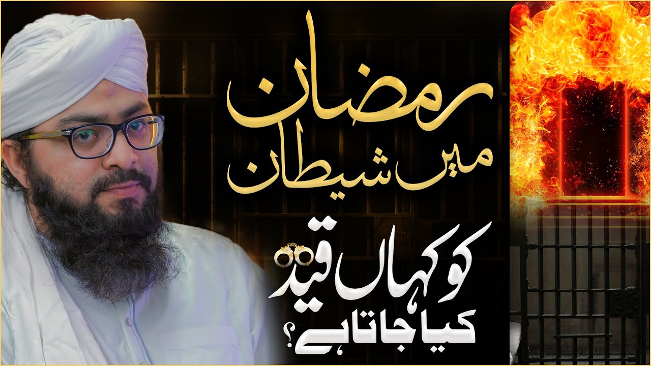 Ramzan Me Shaitan Ko Qaid Kahan Kiya Jata Hai?